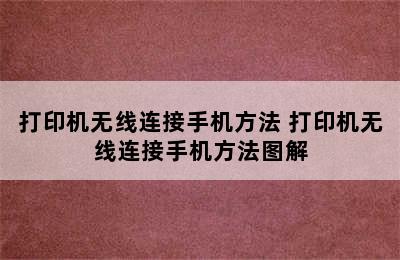 打印机无线连接手机方法 打印机无线连接手机方法图解